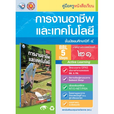 คู่มือครู หนังสือเรียนการงานอาชีพและเทคโนโลยี ม.4